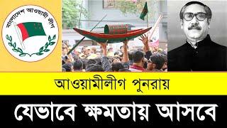 আওয়ামী লীগ যেভাবে ক্ষমতায় আসবে | Bangladesh Awami League