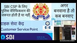 SBI CSP लेने के लिए पुलिस वेरिफिकेशन लेना जरूरी है क्या