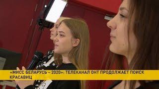 «Мисс Беларусь-2020»: 1850 красавиц уже приняли участие в кастингах