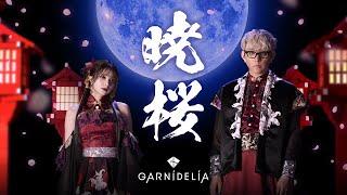 【MV】GARNiDELiA「暁桜」/ スマホゲーム「陰陽師」7周年記念ソング