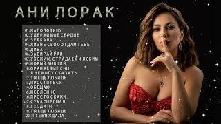 Ани Лорак ЛУЧШИЕ ПЕСНИ 2021 