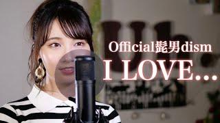 【女性が歌う】 Official髭男dism / I LOVE... cover by Uh.