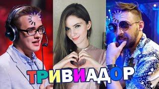 Самый умный ТРИВИАДОР | Дина Блин, Олсиор и Финаргот