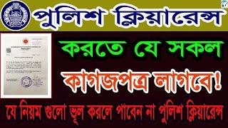 পুলিশ ক্লিয়ারেন্স সার্টিফিকেট করতে কি কি লাগে? Required documents for Police clearance Certificate.