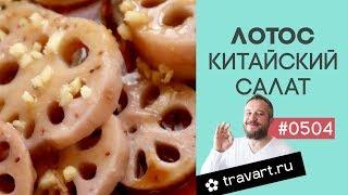 Лотос Китайская кухня Постный салат ПП рецепт ТРАВАРТ Животворец Андрей Протопопов