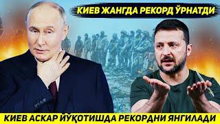 ЯНГИЛИК !!! УКРАИНА БУГУН ЖАНГДА АСКАР ЙУКОТИШДА УЗ РЕКОРДИНИ ЯНГИЛАДИ