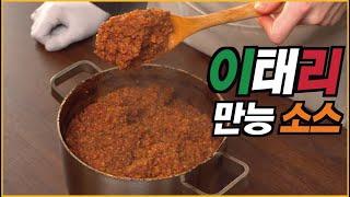 와...고기 비율이 절반이 넘는 이탈리아 1티어 대박 만능 소스, 가장 맛있는 라구 소스 만드는 방법