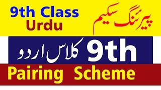 9th Class Urdu Pairing Scheme 2022 - 9th Class Urdu Paper Pattern 2022 - 9th Urdu Paper 2022