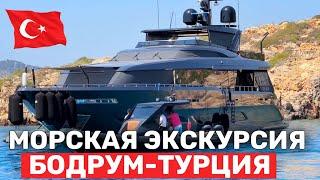 Лучшая МОРСКАЯ ЭКСКУРСИЯ в Бодруме Турция | По Эгейскому морю за 1800 руб | Турецкие Мальдивы