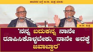 ನನ್ನ ಬದುಕನ್ನ ನಾನೇ ರೂಪಿಸಿಕೊಳ್ಳ ಬೇಕು, ನಾನೇ  ಅದಕ್ಕೆ ಜವಾಬ್ದಾರ | A R Mitra | Book Brahma