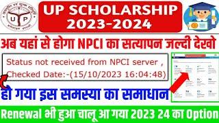 up scholarship 2023 24 npci verification | up scholarship | status not received from npci server