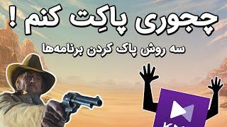 پاک کردن برنامه های نصب شده در ویندوز | حذف کامل نرم افزار از کامپیوتر