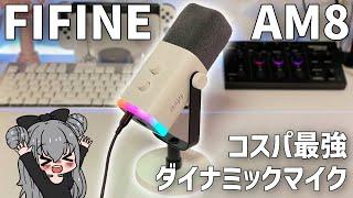 【実写】高音質でコスパ良し！マイクレビュー【FIFINE AmpliGame AM8】