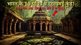 Bharat Ke Hai Yeh 10 Rahasyamayi Kund..top 10 mysterious Kund of India..Rahasyaraasta