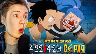 ИМПЕЛ ДАУН! Ван Пис / One Piece 422-423 серия ¦ Реакция