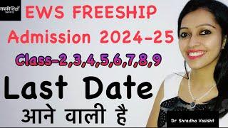 EWS FREESHIP ADMISSION Last Date / EWS FREESHIP ADMISSION 2024 / EWS FREESHIP ADMISSION / DELHI EWS