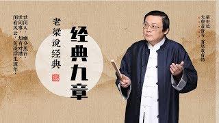 《老梁说经典·经典九章》民间智慧 善恶到头报应循环 | 直播版