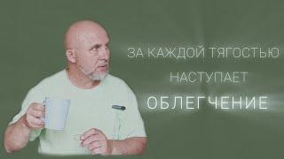 За каждой тягостью наступает ОБЛЕГЧЕНИЕ. 1 часть. Биполярное расстройство.