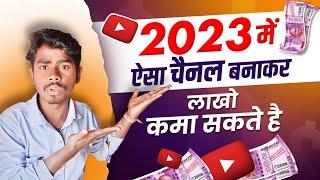 2023 में ऐसा चैनल बनाकर लाखो कमा सकते है  | 2023 channel ideas | new youtube channel ideas 2023