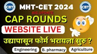 MHTCET Admission 2024 | CAP ROUNDS WEBSITE LIVE | उद्यापासून फोर्म भरायला सुरु | ENGINERING | B.phrm