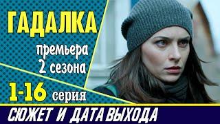 Сериал Гадалка премьера 2 сезона: сюжет, где смотреть и дата выхода