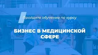 Интернет курс обучения «Бизнес в медицинской сфере (Как открыть медицинский центр)»