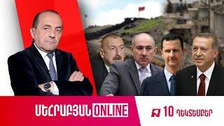 ՄԵՀՐԱԲՅԱՆ ONLINE I 10 ԴԵԿՏԵՄԲԵՐԻ, 2024