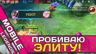 ПУШУ ЭЛИТУ НА ХАНЗО | MOBILE LEGENDS Bang Bang | МОБАЙЛ ЛЕГЕНД | MLBB ◼ DVINTER