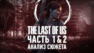 Джоэл и Элли были правы | Анализ сюжета The Last of Us 1 & 2