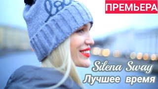 Silena Sway - Лучшее время (ПРЕМЬЕРА) #SilenaSway_Силена Вселенная