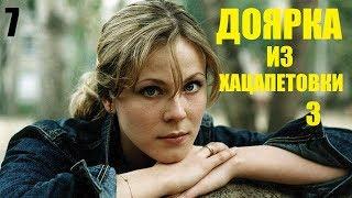 Сериал, Доярка из Хацапетовки-3, 7 серия, сериалы, мелодрамы, фильм в 4К