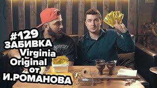 HT #129. Илья Романов. Забивка Virginia Original