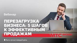 МТС | МТС PRO Бизнес | Перезагрузка бизнеса: 5 шагов к эффективным продажам