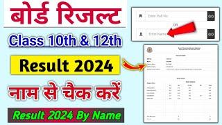 Result Name Se kaise check kare | Board Result 2024 | 10th & 12th | name se result kaise dekhe 2024