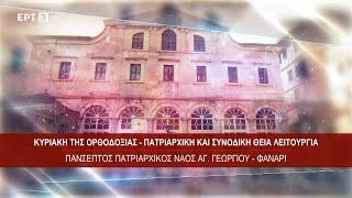 Κυριακή της Ορθοδοξίας, Πατριαρχική και Συνοδική Θεία Λειτουργία - Φανάρι - ΚΥΡΙΑΚΗ  09/03/2025