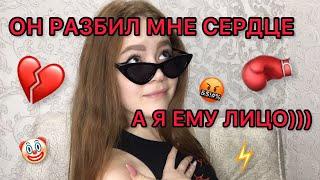 МОЯ ПЕРВАЯ ЛЮБОВЬ | от ненависти до любви ;)