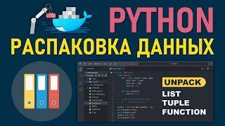 Программирование на Python: Как распаковать данные в питоне