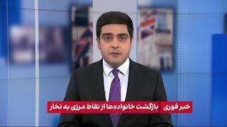 خبر فوری: بازگشت خانواده‌ها از نقاط مرزی به تخار