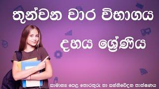 තුන්වන වාර විභාගය | දහය ශ්‍රේණිය | ප්‍රශ්න පත්‍ර සාකච්ඡාව |  තොරතුරු හා සන්නිවේදන තාක්ෂණය | Grade 10