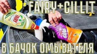 FAIRY + CILLIT в бачок омывателя. ИДЕАЛЬНАЯ ЛЕТНЯЯ ОМЫВАЙКА