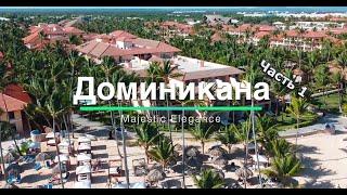 Доминикана - Majestic Elegance 2022. Часть 1 #доминикана #majecticelegance #puntacana