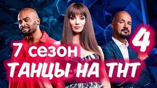 ТАНЦЫ на ТНТ 7 Сезон 4 Выпуск. Кастинг в Казани. Анонс