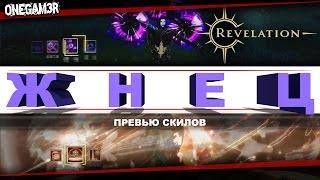 Revelation Online - Класс ЖНЕЦ - Скилы - Превью - [CN]