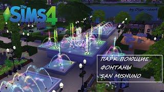  ПАРК ПОЮЩИЕ ФОНТАНЫ SAN MISHUNO | SPEED BUILD THE SIMS 4 | NO CC |