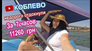 Отдых в Коблево 2018