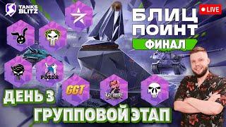  Live - Розыгрыш призов Групповой этап — [-OGT-] vs [7STAR] vs [-SCAM] vs [GGAME]Блиц поинт Финал