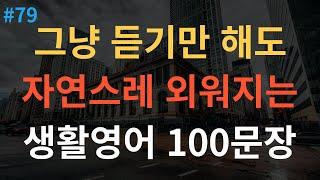 [스푼영어] 기초 영어 회화  | 성인들이 배우는 | 미국 7살 수준 | 100개 | 듣다 보면 외워져요