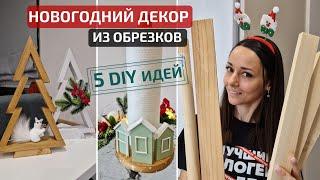 НЕ ВЫБРАСЫВАЙТЕ ДЕРЕВЯННЫЕ ОБРЕЗКИ! 5 DIY️НОВОГОДНИЙ ДЕКОР своими руками за 0 рублей