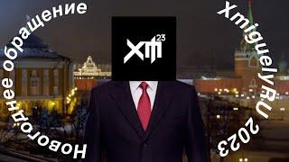 Новогоднее обращение XmiguelyRU 2023