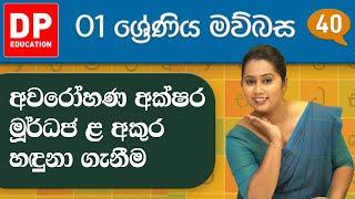 09 වැනි ඒකකය - 02 වන පාඩම | අවරෝහණ අක්ෂර මූර්ධජ ළ අකුර හඳුනා ගැනීම | 1 වන ශ්‍රේණිය සිංහල පාඩම් මාලාව